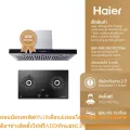 Haier เครื่องดูดควัน กำลังดูด 1,600 m³/h รุ่น HRH-90ET3L200 + Haier เตาฝังแบบหัวแก๊สทองเหลือง 5.1k