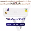 MAVELL แอร์ติดผนัง ขนาด 19000 BTU รุ่น Fixed Speed PM2.5 FULL BTU (MVF-19FA21FS/MVC-19FA21FS) ***ไม่รวมติดตั้ง
