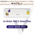 MAVELL แอร์ติดผนัง ขนาด 9000 BTU รุ่น Inverter PM2.5 Smart Plus (MWF-09INV/MWC-09INV) ***ไม่รวมติดตั้ง