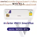 MAVELL แอร์ติดผนัง ขนาด 18000 BTU รุ่น Inverter PM2.5 Smart Plus (MWF-18INV/MWC-18INV) ***ไม่รวมติดตั้ง