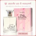 น้ำหอม กิฟฟารีน น้ำหอมเดอะทัช 50 มล. The Touch Eau De toilette เดอะทัช เออ ดิ ทอยเลทท์ ผู้หญิงอ่อนหวาน กลิ่นหอม ติดทนนาน