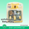 Baby Moby - ชุดอุปกรณ์ตัดเล็บ หวี แปรงสีฟันเด็ก (Baby Grooming Set)