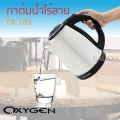 OXYGEN กาต้มน้ำสแตนเลสไร้สาย 1.8 ลิตร รุ่น EK-185 Silver