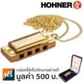Hohner Little Lady Gold Plate ฮาร์โมนิก้า คีย์ C / 4 ช่อง เคลือบทอง 14K พร้อมสร้อยแขวนคอ + ฟรีกล่องของขวัญ ** Made in Germany **