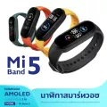 Xiaomi Mi Band 5 นาฬิกาสมาร์ทวอช หน้าจอ AMOLED 1.2 นิ้ว พร้อมโหมดกีฬาใหม่ๆ กันน้ำลึก 50 เมตร  Smart watch miband 5