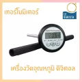 เทอโมมิเตอร์ดิจิตอล สำหรับวัดอุณหภูมิ