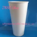 แก้วกระดาษเย็น  ขนาด 22 oz.  1 แพ็ค/ 50 ใบ