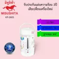 กระติกน้ำร้อนมิซูชิต้า Misushita ขนาด 2.5ลิตร รุ่นKP-260S รับประกันนาน 3ปี เสียเปลี่ยนเครื่องใหม่