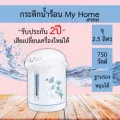 กระติกน้ำร้อน My Home 2.5 ลิตร รุ่น JP2532 รับประกันสินค้า 2ปี เสียเปลี่ยนเครื่องใหม่ได้