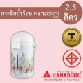 กระติกน้ำร้อนฮานาบิชิ Hanabishi 2.5 ลิตร รุ่น 8002 รับประกัน 1ปี เสียเปลี่ยนเครื่องใหม่ได้