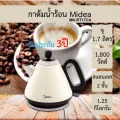 กาต้มน้ำไฟฟ้า Midea 1.7 ลิตร สไตล์วินเทจ รุ่น MK-RT17CA รับประกัน 3ปี