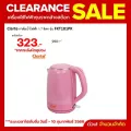 Clarte กลาร์เต้ กาต้มน้ำไฟฟ้า 1.7 ลิตร รุ่น FKT181PK สีชมพู 1850 วัตต์
