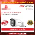 กล้องวงจรปิด HIKVISION [ภาพสีตลอดเวลา 24 ชั่วโมง] 2 ล้านพิกเซล DS-2CE12DF3T-FS Color VU