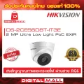 กล้องวงจรปิด HIKVISION 2 ล้านพิกเซล DS-2CE56D8T-IT3E ประกันศูนย์ไทย ของแท้ 100%กล้องที่สามารถจับภาพในทุกสภาพแสง