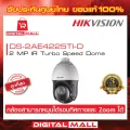 กล้องวงจรปิด HIKVISION 2 ล้านพิกเซล DS-2AE4225TI-D ประกันศูนย์ไทย ของแท้ 100% แถมฟรีขาจับ DS-1618ZJ และ Adapter