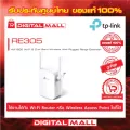 Range Extender TP-LINK RE305 AC1200 Dual Band ของแท้รับประกันตลอดอายุการใช้งาน