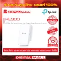 TP-Link RE300 AC1200 Mesh WiFi Repeater ตัวขยายสัญญาณ WiFi Mesh Wi-Fi Range Extender ของแท้รับประกันตลอดอายุการใช้งาน