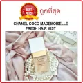 แบ่งขายน้ำหอมฉีดผม CHANEL COCO MADEMOISELLE FRESH HAIR MIST