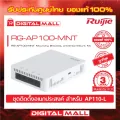 Ruijie RG-AP100-MNT Access Point Reyee for AP110-L Mounting Bracket，Universal Mount Kit ของแท้รับประกันศูนย์ไทย 3 ปี