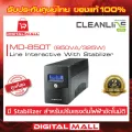 UPS CLEANLINE MD-850T 850VA/325W เครื่องสำรองไฟ  ของแท้ 100% ประกันศูนย์ไทย