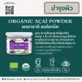 Organic Seeds ผงอาซาอิ ออร์แกนิค น้ำหนักสุทธิ 1 กิโลกรัม Superfood