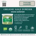 Organic Seeds ผงผักเคล 40 กรัม - 1 กิโลกรัม Superfood