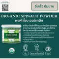 Organic Seeds ผงผักโขม Spinach Powder 50 กรัม - 1 กิโลกรัม Superfood