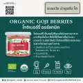 Organic Seeds โกจิเบอร์รี่ 150 กรัม/ 1กก. Superfood