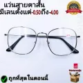 แว่นสายตาสั้น กรอบเหล็ก คุณภาพอย่างดี รุ่นP-551 แถมฟรีผ้าเช็ด แว่นอ่านหนังสือ แว่นตาคอมพิวเตอร์ แว่นสายตาชาย แว่นสายตาหญิง