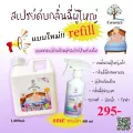 สเปรย์ดับกลิ่นฉี่เด็ก - ผู้ใหญ่ 350 ml  และ 1000 ml. แบบรีฟิล!! พร้อมแถมขวดเติม