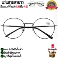 แว่นสายตายาว กรอบเหล็ก ขาแว่นมีสปิงในตัว คุณภาพอย่างดี แถมฟรีผ้าเช็ด แว่นอ่านหนังสือ แว่นตาคอมพิวเตอร์ รุ่นQ-877
