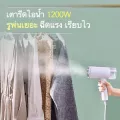 เตารีดไอน้ำ เตารีดพกพา 1200W เตารีดถนอมผ้า ฉีดแรงเรียบไว เครื่องรีดไอน้ำ เตารีด Portable Travel Garment Steamer Irons, Handheld Clothing Ironing, Fast