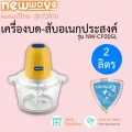 เครื่องบด-สับอเนกประสงค์ NewWave โถแก้ว ขนาด 2 ลิตร รุ่นNW-CP20GL รับประกัน 3ปี