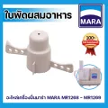 ใบพัดผสมอาหาร เครื่องปั่นมาร่า 1268-1269