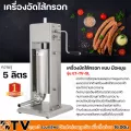 เครื่องอัดไส้กรอก เครื่องยัดใส้กรอก แบบ มือหมุน ความจุ 5 ลิตร รุ่น ET-TV-5L ทำจากวัสดุสแตนเลสคุณภาพสูง