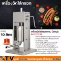 เครื่องอัดไส้กรอก เครื่องยัดใส้กรอก แบบ มือหมุน ความจุ 10 ลิตร รุ่น ET-TV-10L ทำจากวัสดุสแตนเลสคุณภาพสูง