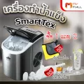 MVmall เครื่องทำน้ำแข็งมินิ SmartTek แถมฟรี ผ้าเช็ดเครื่อง 1 ผืน และที่ตักน้ำแข็ง 1 อัน