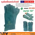 Star way ถุงมือเชื่อมหนังวัวแท้ ขนาด 13” สีแดงและสีเขียว ปกป้องของคุณมือได้อย่างมีประสิทธิภาพ