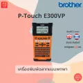 เครื่องพิมพ์ฉลากพกพา สำหรับงานอุตสาหกรรม Brother PT-E300VP  [ประกันศูนย์ 1 ปี,ออกใบกำกับภาษีได้] [PT-E300]