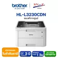 BROTHER HL-L3230CDN ปริ้นเตอร์คัลเลอร์เลเซอร์ รับประกัน 3 ปี ออกใบกำกับภาษีได้