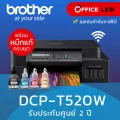 Brother เครื่องพิมพ์ ปริ้นเตอร์ มัลติฟังชั่นสี DCP-T520W ระบบ InkTank พร้อมหมึกแท้ครบชุด รับประกันศูนย์ไทย 2 ปี by Office Link  DCP T520W T-520W