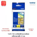 เทปพิมพ์อักษรสีและลายพิเศษ 12 มม. Brother Tape TZE 12 mm. [สามารถออกใบกำกับภาษีได้] ของแท้ 100%