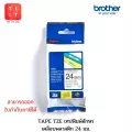 เทปพิมพ์อักษร 24 มม. Brother Tape TZE 24 mm. [สามารถออกใบกำกับภาษีได้] ของแท้ 100%