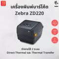 เครื่องพิมพ์บาร์โค้ด ZEBRA  ZD220 Printer Barcode