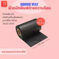 หมึกพิมพ์ บาร์โค้ด ริบบอน แว็กซ์ Ribbon Barcode Wax 110m.x300m. [สำหรับเครื่องพิมพ์ฉลากแบบใช้ความร้อน]