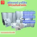 สติกเกอร์พิมพ์บาร์โค้ดแบบถ่ายโอนความร้อน ใช้ร่วมกับผ้าหมึก Thermal Transfer Label 30x20,70x50,80x50