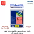 เทปพิมพ์อักษร 24 มม. สีและลายพิเศษ Brother Tape TZE 24 mm. [สามารถออกใบกำกับภาษีได้] ของแท้ 100%