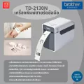 เครื่องพิมพ์ริสแบนด์แบบถ่ายโอนความร้อน Brother TD-2130N
