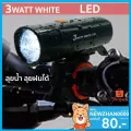 ไฟจักรยาน ไฟติดรถจักรยาน ไฟขาว 100 Lumens กันฝน YT-M18