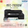 ปริ้นเตอร์ Brother MFC-T920DW [NEW] 4-in-1  Print/Copy/Scan/Fax [ออกใบกำกับภาษีได้]